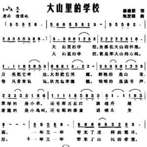 大山里的学校_民歌简谱_词曲:姜建新 朱发雄
