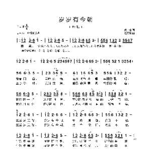 岁岁有今朝_歌曲简谱_词曲:梁, 柱 汪天亮