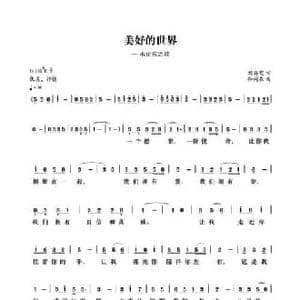 美好的世界_民歌简谱_词曲:刘海霞 孙树森