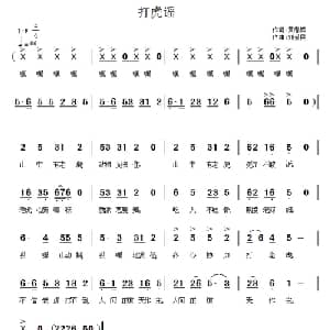 打虎谣_儿歌乐谱_词曲:黄春祥 刘爱民