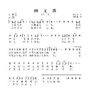 回文锦_歌谱投稿_词曲:林嘻嘻 周先森