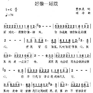 好像一场戏_通俗唱法乐谱_词曲:贾胜克 颂今