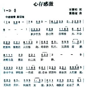 心存感激_通俗唱法乐谱_词曲:宋青松 黄格省