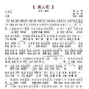 男人花_歌曲简谱_词曲:山野 山野