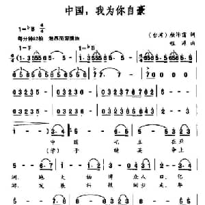 中国,我为你自豪_美声唱法乐谱_词曲: 台湾 颜沛霭 程源