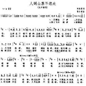 人到山寨不想走_民歌简谱_词曲:韩乐群 陈小沛