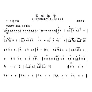 二胡谱 | 苦乐年华 电视剧 篱笆 女人和狗 插曲