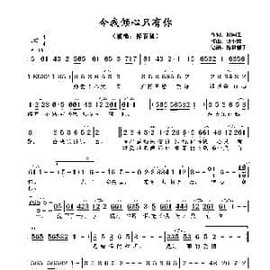 令我倾心只有你_歌谱投稿_词曲:郑国江 郭小霖