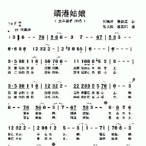靖港姑娘_歌曲简谱_词曲:刘德才 吴助斌 张长松 殷景阳
