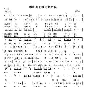 微山湖上 铁道游击队_歌谱投稿_词曲: 郭群编曲