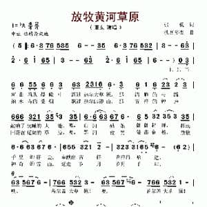 放牧黄河草原_歌谱投稿_词曲:张锐 扎西多杰