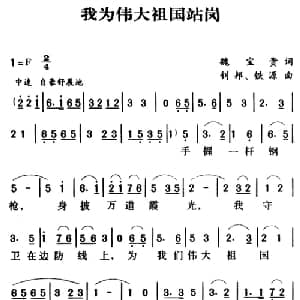 军歌金曲 我为伟大祖国站岗_美声唱法乐谱_词曲:魏宝贵 钊邦 铁源