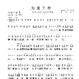 为爱工作_歌谱投稿_词曲:孔令义 高明 周燕君