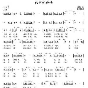 北川你好吗_民歌简谱_词曲:细雨 胡玉昌