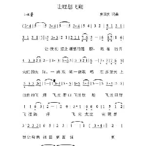 让理想飞翔_通俗唱法乐谱_词曲:房国庆 房国庆