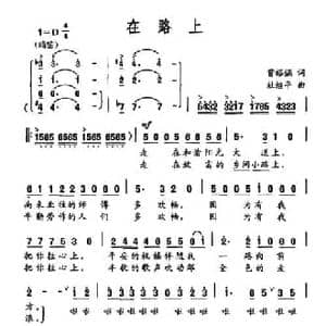 在路上_民歌简谱_词曲:曾裕涵 杜继平