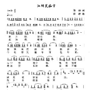 ​江湖笑痴言_通俗唱法乐谱_词曲:郭枋 郭潜