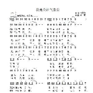 我是公社气象员_歌曲简谱_词曲:马贤炯 雷渡