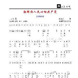 朝鲜族人民心向共产党/最可爱的人魂归故里_歌谱投稿_词曲:南永前/孔鸿声 金苗苓