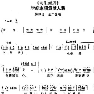 评剧谱 | 学好本领贡献人民 向阳商店 第四场 孟广德唱段