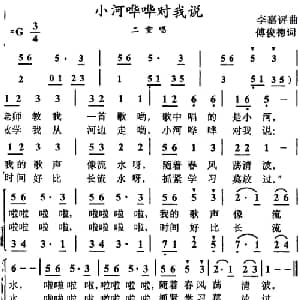 小河哗哗对我说_儿歌乐谱_词曲:傅俊德 李嘉评