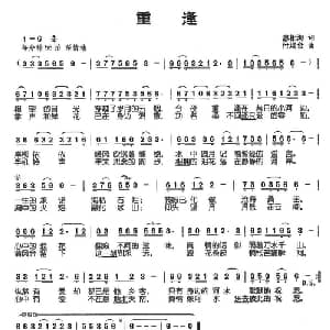 重逢_通俗唱法乐谱_词曲:惠相海 付瑞金