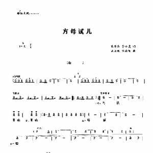 方母试儿 _歌谱投稿_词曲:陆泽浦 周叔琛