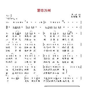 爱恋万州_歌曲简谱_词曲:李一泉 向邦瑜