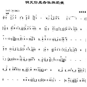二胡谱 | 明天你是否依然爱我 童安格