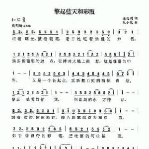 擎起蓝天和彩霞_民歌简谱_词曲:谢远明 朱小泉