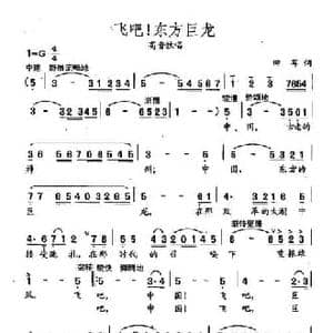 田光歌曲选 107飞吧,东方巨龙_民歌简谱_词曲:田耳 田光