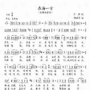 在海一方_民歌简谱_词曲:乔羽 郁洲萍