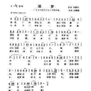逐梦_歌曲简谱_词曲:田韶华 刘泽湖