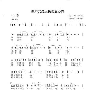 中产党是人民的主心骨_民歌简谱_词曲:吴仲华 郑一君