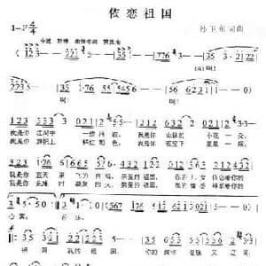 依恋祖国_民歌简谱_词曲:孙卫东 孙卫东