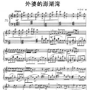 外婆的澎湖湾 钢琴谱 叶佳修