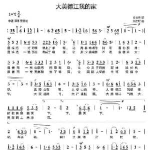 大美徳江我的家_民歌简谱_词曲:肖云翔 刘启明