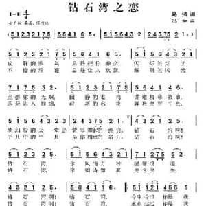 钻石湾之恋_民歌简谱_词曲:马强 冯生