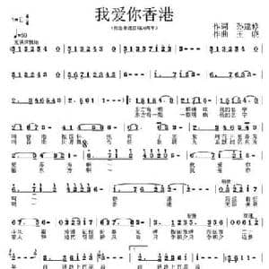 我爱你香港_民歌简谱_词曲:孙建修 王晓