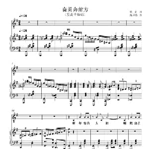 奋勇向前方_美声唱法乐谱_词曲:佚名 施万春