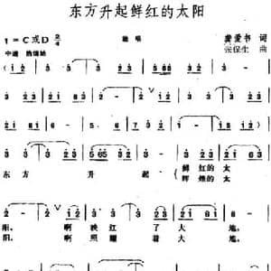东方升起鲜红的太阳_民歌简谱_词曲:龚爱书 张保生