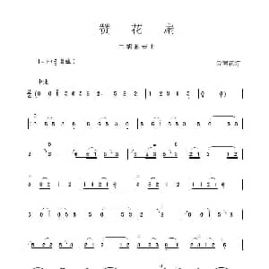 二胡谱 | 赞花扇 二胡独奏曲 云南花灯
