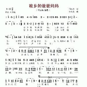 故乡的爸爸妈妈_歌谱投稿_词曲:付恒杰 韩永亮