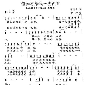 假如再给我一次面对_通俗唱法乐谱_词曲:张宏森 邹野