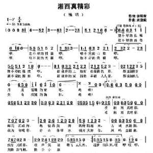 湘西真精彩_民歌简谱_词曲:徐环宙 武俊毅