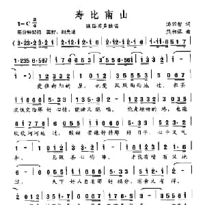 寿比南山_通俗唱法乐谱_词曲:汤昭智 熊初保