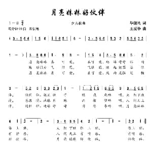 月亮妹妹好伙伴_儿歌乐谱_词曲:毕健民 王爱华
