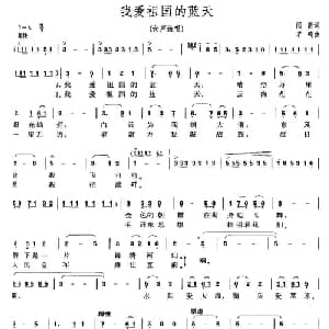 我爱祖国的蓝天_美声唱法乐谱_词曲:阎肃 羊鸣