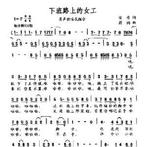 下班路上的女工_民歌简谱_词曲:金丹 蔚鸫