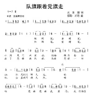 队旗跟着党旗走_儿歌乐谱_词曲:刘秉刚 楼勤 米语